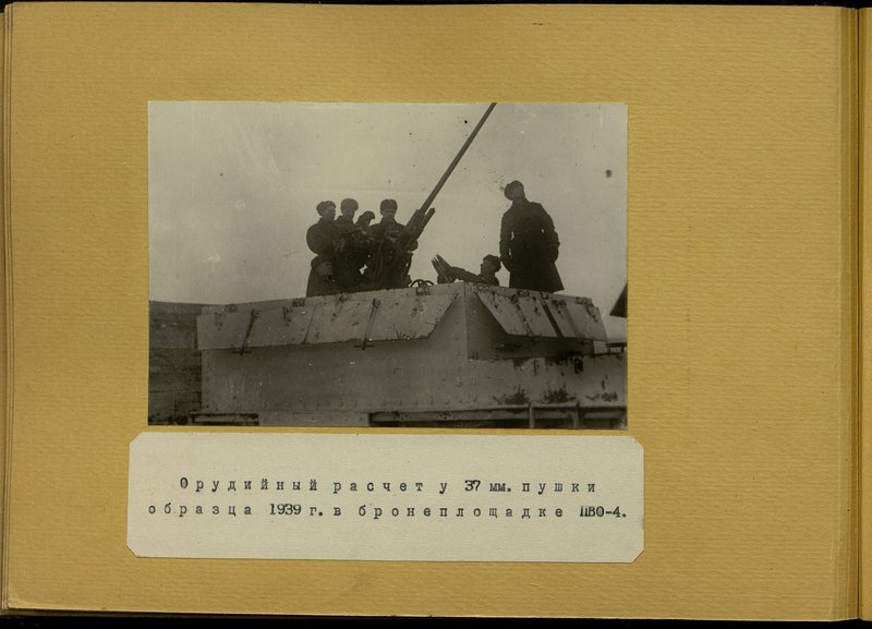 Оригинальный образ: Орудийный расчет у 37 мм. пушки образца 1939 г. в бронеплощадке ПВО-4