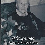 Тихонова Анисья Васильевна