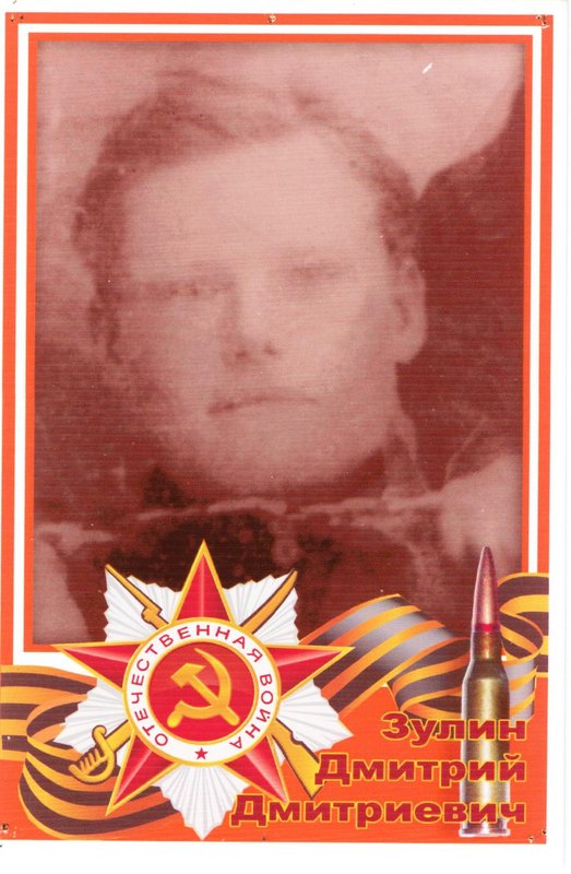 ЗУЛИН ДМИТРИЙ ДМИТРИЕВИЧ