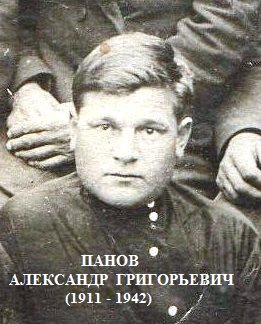 Panov Aleksandr Grigoryevich