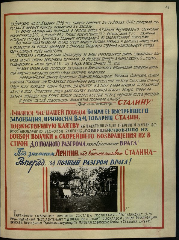 Оригинальный образ: Партийное собрание личного состава госпиталя - пропагандист 3-го медицинского отделения гвардии старший лейтенант товарищ Деркач выступает с докладом "О ходе реализации приказа Верховного Главнокомандующего Маршала Советского Союза товарища Сталина № 70"