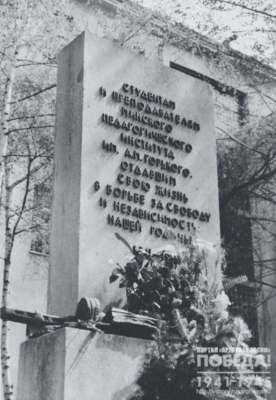 Памятник студентам и преподавателям Минского педагогического института имени Горького, погибшим в годы Великой Отечественной войны