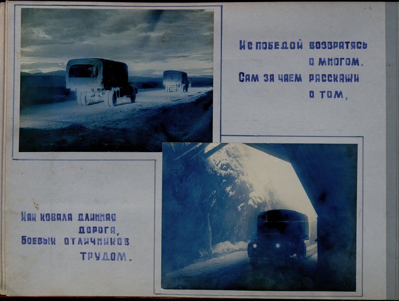 Оригинальный образ: Альбом "История 28 автомобильного полка, 1943-1944 гг."
