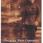Лысихин Иван Сергеевич