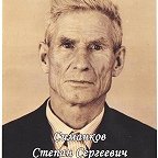 Симанков Степан Сергеевич