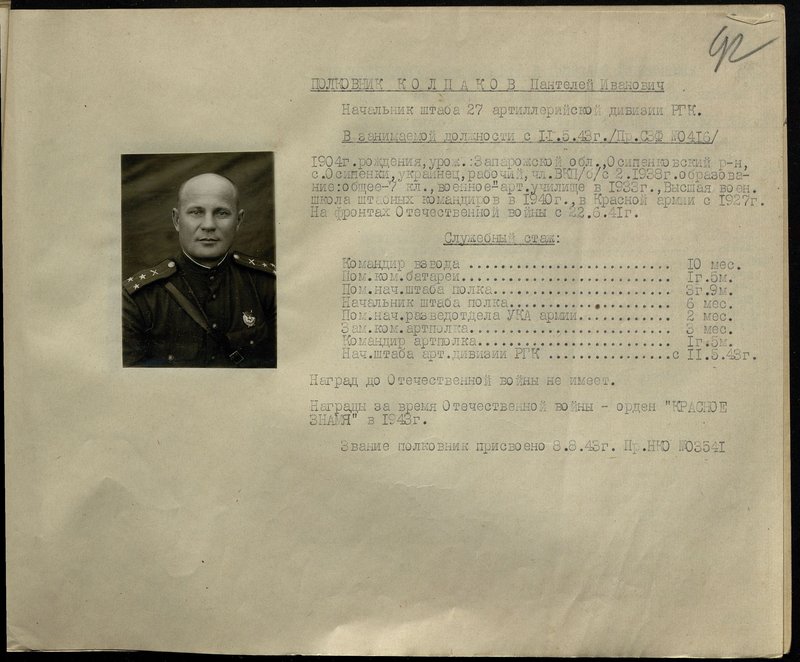 Original image: Colonel Kolpakov Panteley Ivanovich. Chief of Staff of the 27th Artillery Division of the Reserve of the High Command