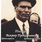 Поляков Виктор Прокофьевич