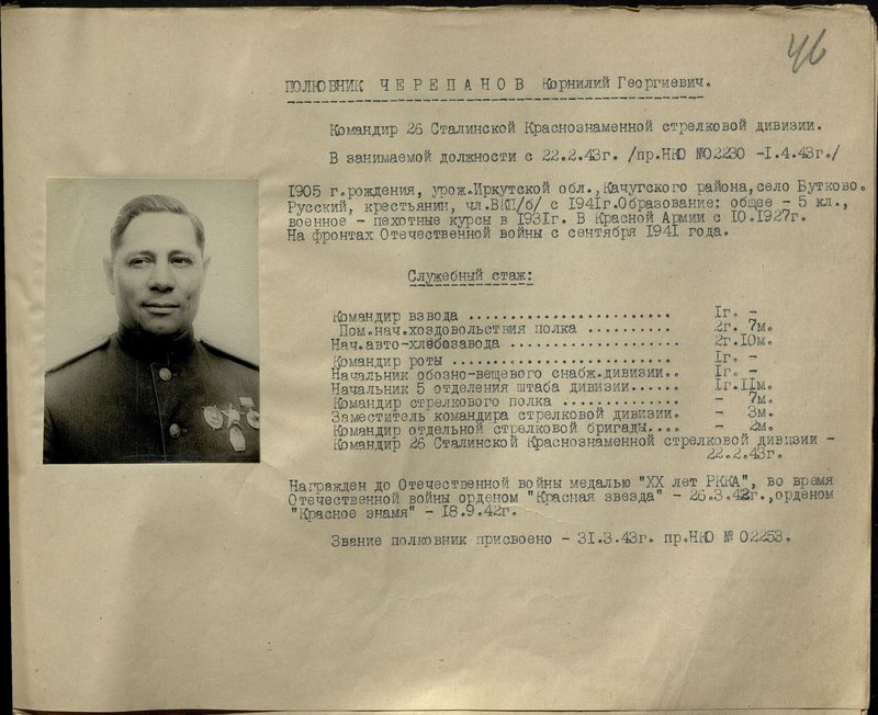 Оригинальный образ: Полковник Черепанов Корнилий Георгиевич. Командир 26 Сталинской Краснознаменной стрелковой дивизии