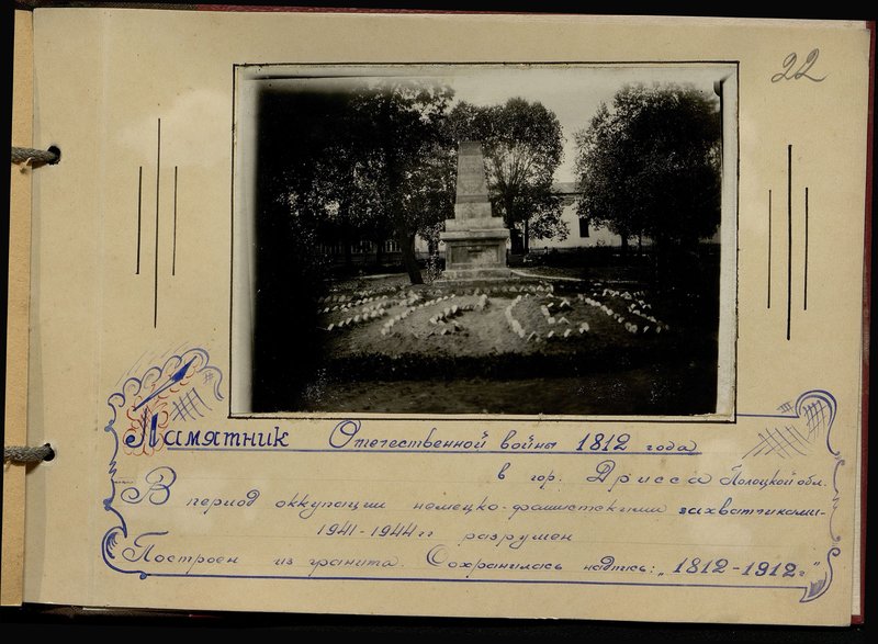 Оригинальный образ: Памятник Отечественной войны 1812 года в гор. Дрисса Полоцкой обл.