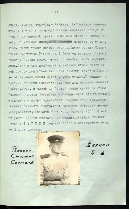 Оригинальный образ: Гвардии старший Сержант Туркин Б.А.