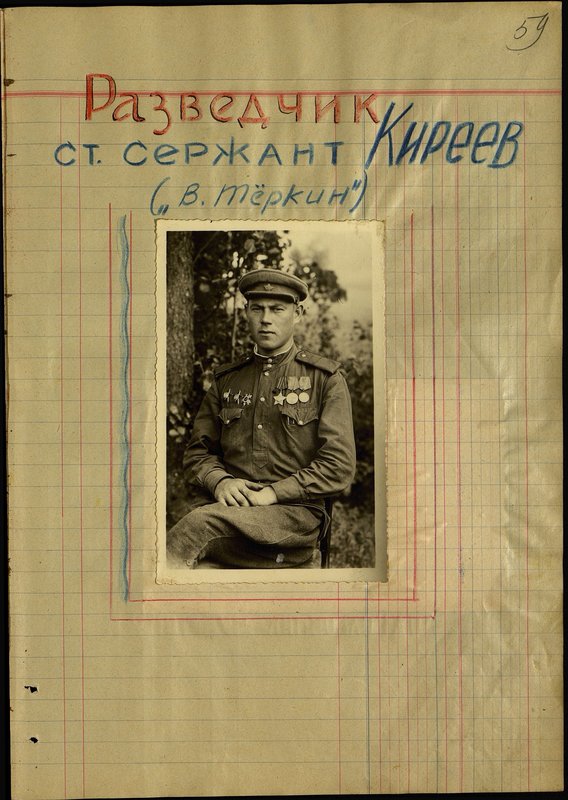 Оригинальный образ: Разведчик Старший Сержант  Киреев ("В. Тёркин")