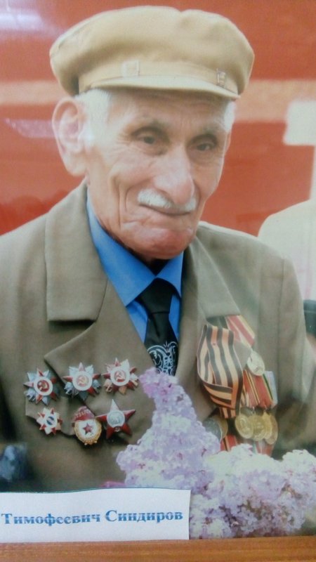 Синдиров Тимофей Тимофеевич.