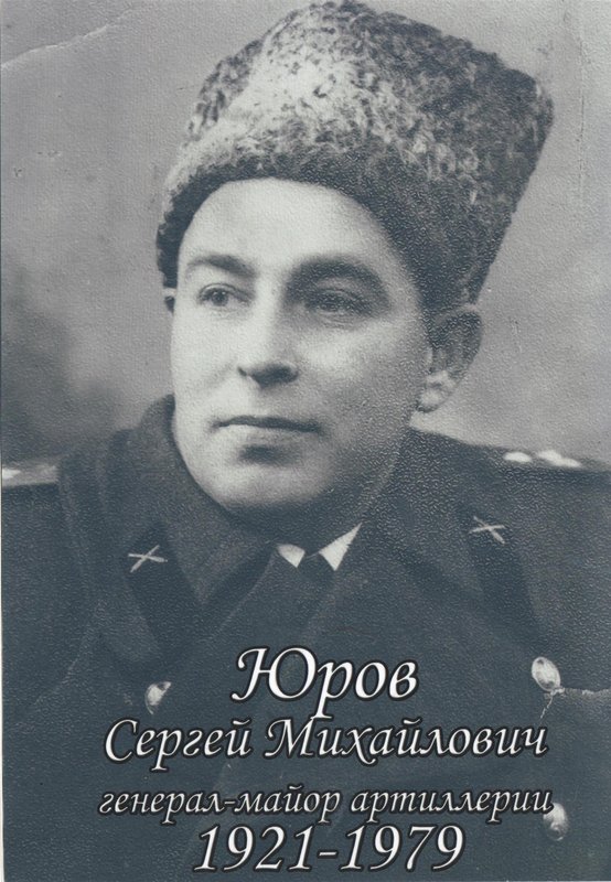 Юров Сергей Михайлович