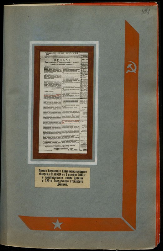 Original image: Order of the Supreme Commander-in-Chief Comrade Stalin of October 9, 1943 on the transformation of our division into the 129th Guards Rifle Division