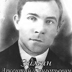 Зимин Арсентий Григорьевич