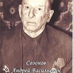 Созонов Андрей Васильевич