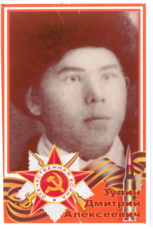 ЗУЛИН ДМИТРИЙ АЛЕКСЕЕВИЧ