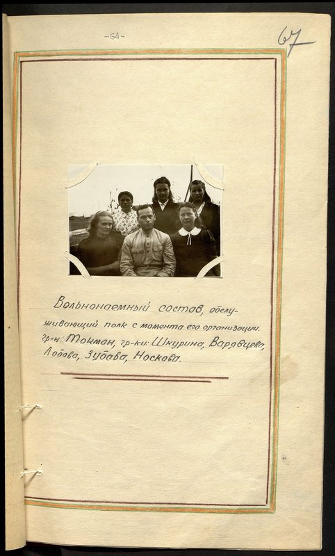 Original image: Civilian personnel serving the regiment from the moment of its organization. Citizen Tokman, citizens: Shkurina, Varyavtseva, Lobova, Zubova, Noskova