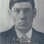 Салимов Василий Герасимович