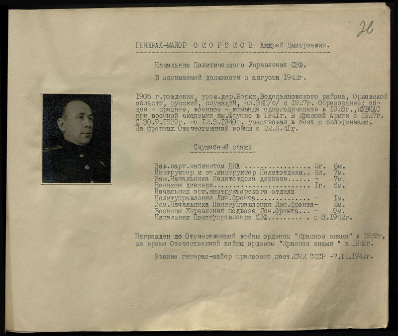 Оригинальный образ: Генерал-майор Окороков Андрей Дмитриевич. Начальник Политического Управления северо-западного фронта