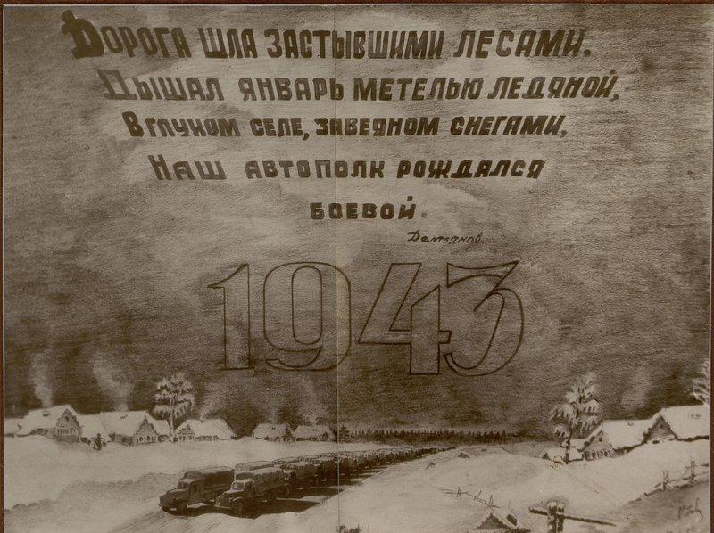 Фотография: Альбом "История 28 автомобильного полка, 1943-1944 гг."
