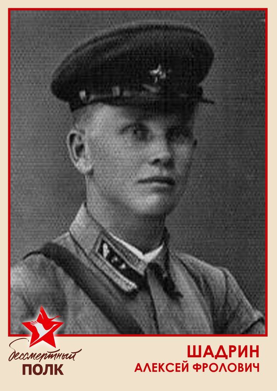 ШАДРИН АЛЕКСЕЙ ФРОЛОВИЧ