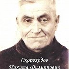 Скороходов Никита филиппович