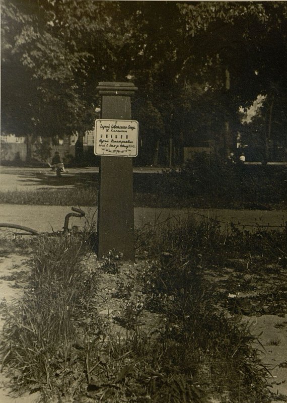 Фотография: Воинское захоронение Героя Советского Союза гв. капитана Ивлиева Юрия Дмитриевича