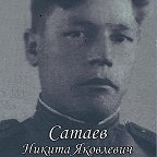 Сатаев Никита Яковлевич