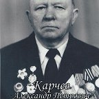 Карчев Александр Петрович
