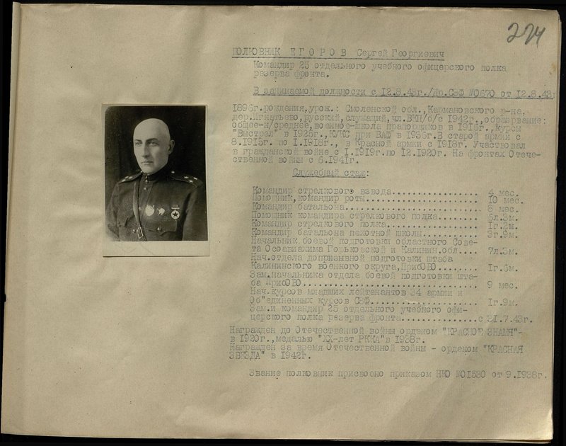 Оригинальный образ: Полковник Егоров Сергей Георгиевич. Командир 25 отдельного учебного офицерского полка резерва фронта
