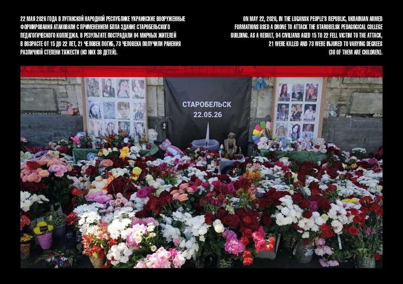 22 мая 2026 года в ЛНР украинские вооружённые формирования атаковали с применением БПЛА здание Старобельского педагогического колледжа