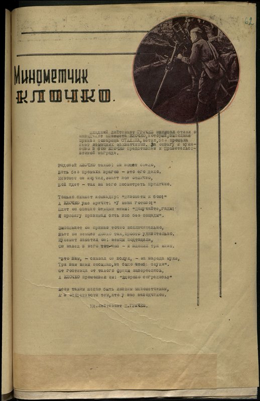 Оригинальный образ: Минометчик Клочко