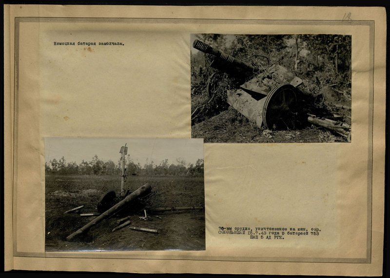Original image: 75-mm gun destroyed on the southern outskirts of Sokolniki on 15.7.43 by 9 battery of 753 cannon artillery regiment 5 artillery division R.G.K.