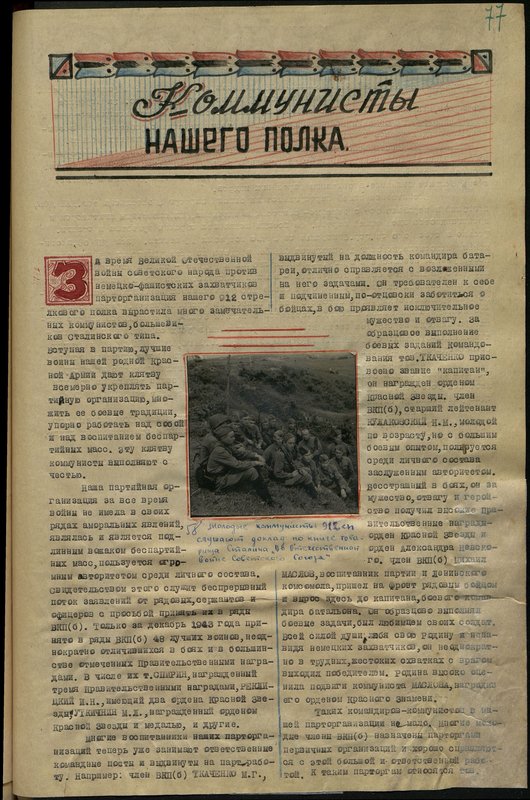 Оригинальный образ: Молодые коммунисты 912стрелкового полка слушают доклад по книге товарища Сталина "Об Отечественной войне Советского Союза"