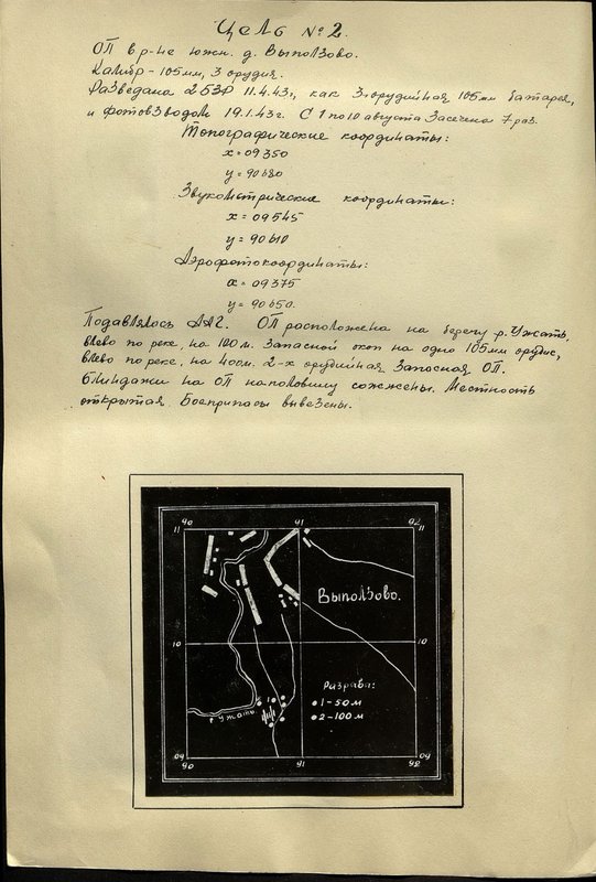 Оригинальный образ: Цель № 2. Огневая позиция в районе южн. д. Выползово. Калибр - 105 мм, 3 орудия