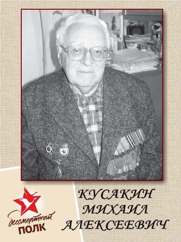 Кусакин Михаил Алексеевич