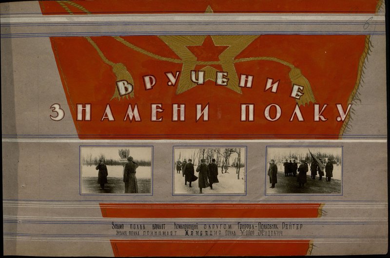 Оригинальный образ: Знамя полка вручает Командующий округом Генерал-Полковник Рейтер. Знамя полка принимает командир полка майор Жидович
