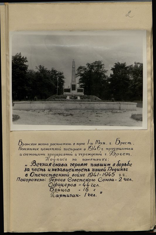 Оригинальный образ: Братская могила расположена в парке 1-го Мая, г. Брест