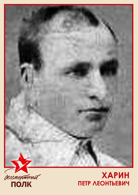 KHARIN PETR LEONTIEVICH