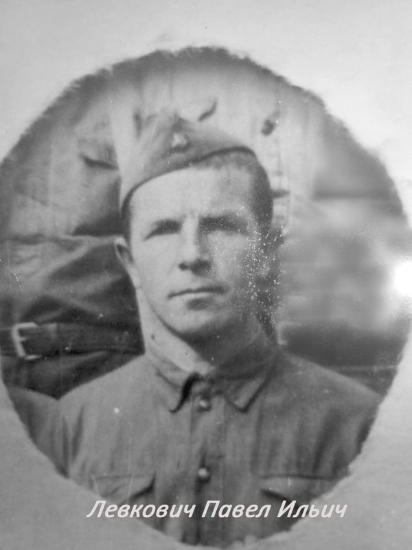 Levkovich Pavel Ilyich