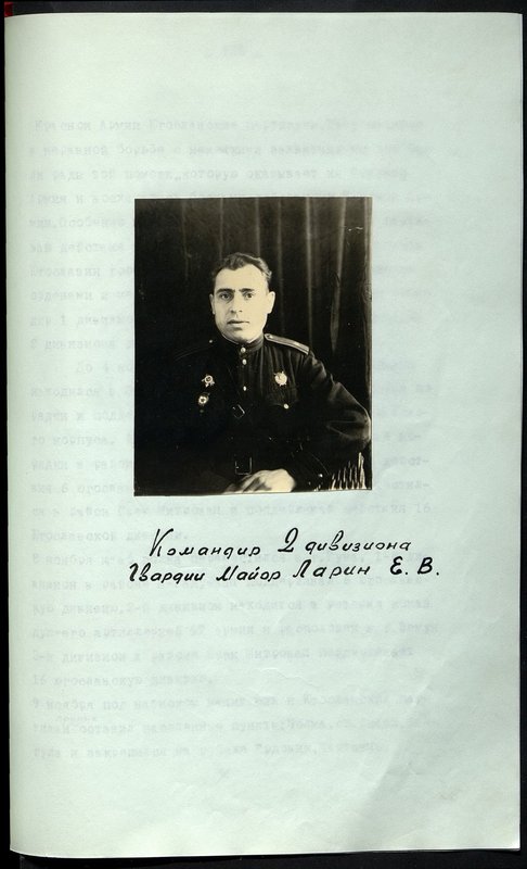 Original image: Commander of the 2nd Division of the Guard Major Larin E.V.