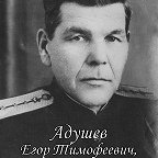 Адушев Егор Тимофеевич