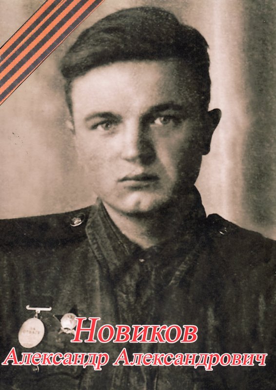 Новиков Александр Александрович