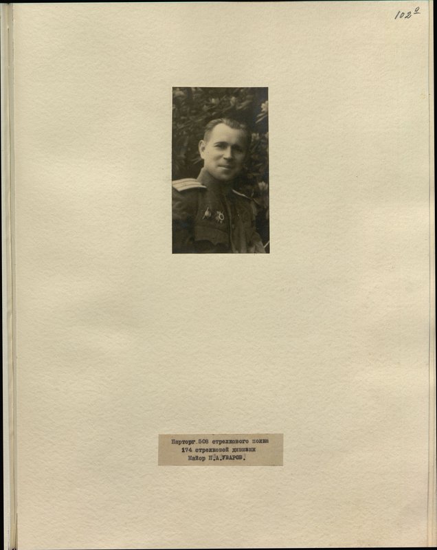 Original image: Partorg of the 508th rifle Regiment of the 174th Rifle Division Major P. A. Uvarov