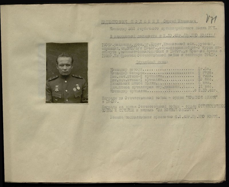 Original image: Lieutenant Colonel Polyubin Sergei Ivanovich. Commander of the 382nd Howitzer Artillery Regiment of the High Command Reserve