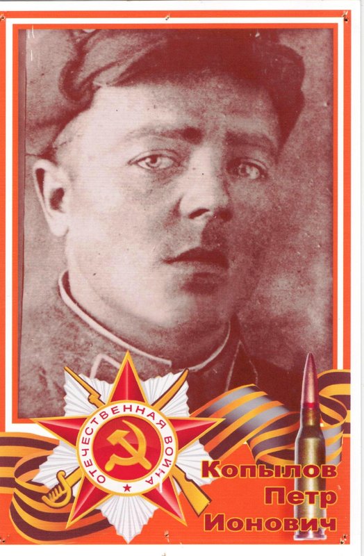 КОПЫЛОВ ПЕТР ИОНОВИЧ