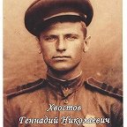 Хвостов Геннадий Николаевич