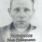 Матросов Иван Григорьевич