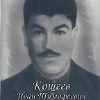 Кощеев Иван Тимофеевич